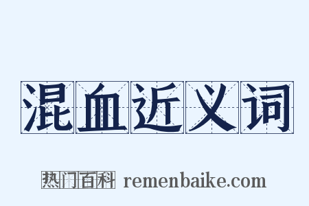 混血近义词是什么意思的图片